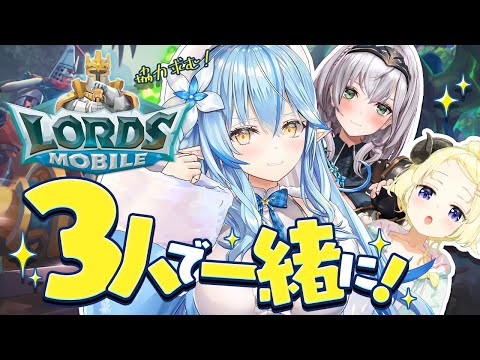 【#ローモバ 】3人でイベントに参加！協力お願いします！#ホロロバ【 雪花ラミィ /ホロライブ】