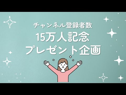 【終了しました】登録者15万人記念プレゼント企画【12/11まで】