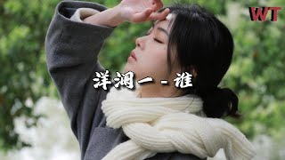 洋澜一 - 谁『面对你的背叛无力挽回，告别你的无情 我的无悔。』【动态歌词MV】