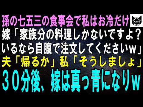 【スカッと総集編】孫の七五三の食事会に招待されたのに、私達にはお冷だけ…。嫁「家族分の料理しかないですよ？欲しいなら自腹で注文してｗ」夫「帰るか」私「そうね」30分後、息子嫁は真っ青で震えｗ【修羅場】