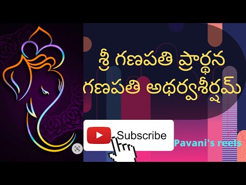 శ్రీ గణపతి ప్రార్థన గణపతి అథర్వశీర్షమ్/pavani's reels