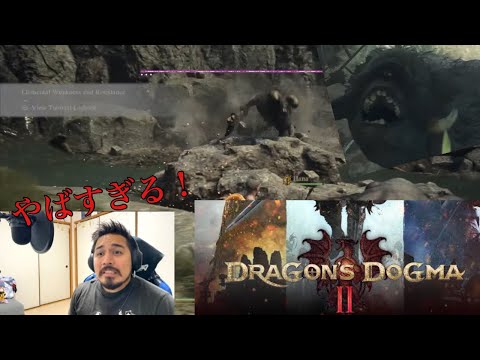 何でこんなこと！！勘弁してくれ 。。w | ドラゴンズドグマ 2「Dragon's Dogma 2」