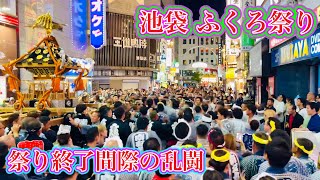 最終回　池袋ふくろ祭り⑦ 神輿連合渡御　祭り終了間際の乱闘　　Ikebukuro Fukuro Festival ⑦ 2023.9.24