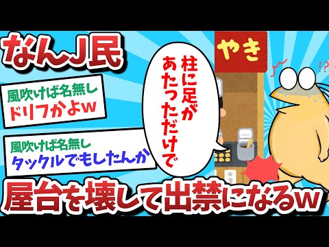 【悲報】なんJ民、屋台を壊して出禁になってしまうｗｗｗ【2ch面白いスレ】【ゆっくり解説】