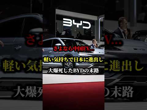 さよなら中国EV👋軽い気持ちで日本に進出し大爆死したBYDの末路 #byd #ev #中国 #車 #日本