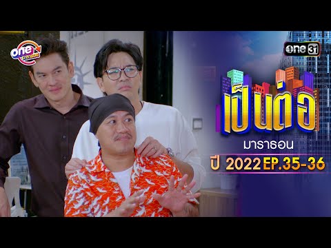 "เป็นต่อ2022" EP.35 - 36 ดูกันแบบยาวๆ | oneมาราธอน | one31