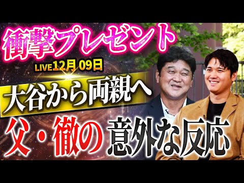 🔴🔴🔴【LIVE12月09日】世界チャンピオン大谷翔平から両親へ衝撃のプレゼント！父・徹の前代未聞の予想外の反応に注目が集まる！ MLB協会から公式発表！佐々木呆然...果然希望失!