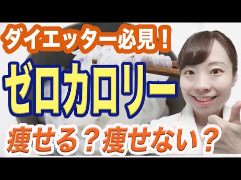 【ノンカロリーなら大丈夫？】やせる、健康になる！正しい食事 ゼロカロリーでも太る!?理論のウソ【医師解説】