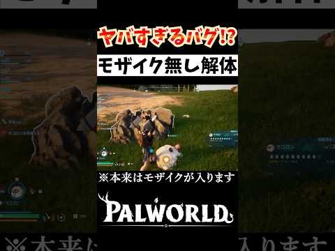 残酷すぎるパルの"解体"がモザイク取れちゃったwwwww #shots #パルワールド #palworld