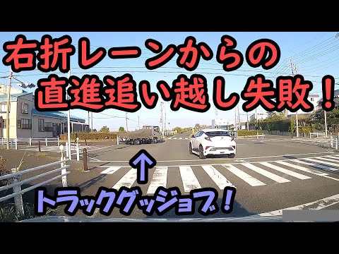 【ドラレコ】右折車線から直進するが・・・【名古屋走り】