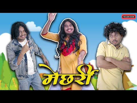 Mechharri | मेछर्री रमशिल्ला | CG Comedy By Anand Manikpuri | The ADM Show