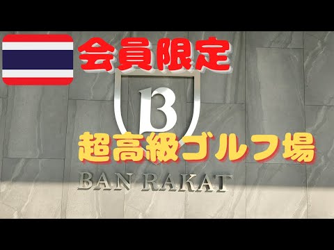 【ゆるゴルフ】会員限定の超高級ゴルフ場 Ban Rakat Club