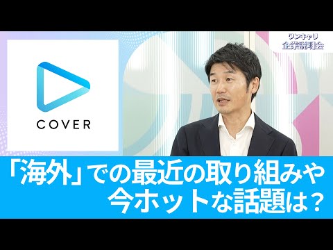 【26卒注目企業】カバー｜ワンキャリ企業説明会｜「海外」での最近の取り組みや今ホットな話題は？