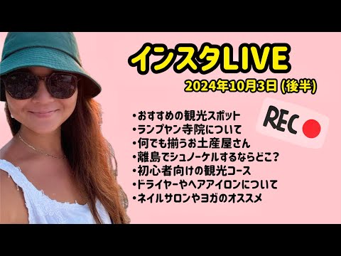 【バリ島からインスタLIVE】観光、お土産、グルメ、スパ、離島情報など 2024年10月3日 (後半)