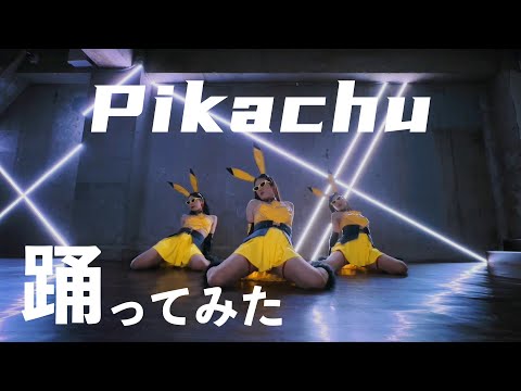 Pikachu 踊ってみた Corazon - DJ FRO