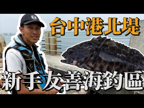 【藍箱水族】要釣魚先登記？新手釣魚教學分享！新手練功好地點：台中港北堤排骨洞！100元也能釣到手軟~ 釣魚要先登記? 沉底釣法? 綁魚鉤? 看魚訊?