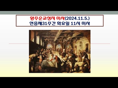 양주순교성지 미사(연중제31주간 화요일 11시미사 2024.11.5.)