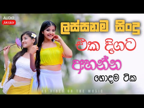 Hit Sinhala Songs Collection | New Sinhala Songs | Aluth Sindu | Best Sinhala Songs Collection