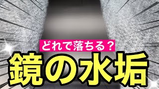 【鏡の水垢】ゲキ落ちの人気7商品を徹底比較❗️