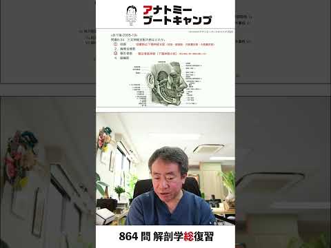 【 #国試1分道場 ・神経系】三叉神経支配の筋はどれか。　１．咬筋　２．胸骨舌骨筋　３．顎舌骨筋　４．眼輪筋 #かずひろ先生 #解剖学