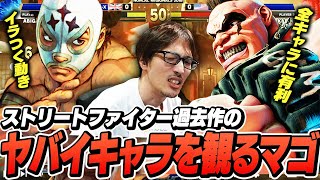 「格闘ゲームじゃないでしょこれ」ストリートファイター過去作のヤバイキャラを観るマゴさん【アビゲイル | エル・フォルテ】