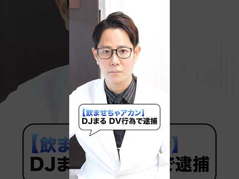 戦慄かなのにDJまるがハイターを飲ませた！？【皮膚科医】緊急時の対処について #shorts