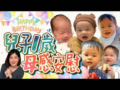 【0-1歲發展】皮皮1歲了👶🏻媽媽心事台︰一年間的深刻Moment🥹 被兒子嫌棄😵 驗收成果！感謝大家陪伴我們成長🥰　1歲BB｜1歲寶寶｜母乳媽媽｜初生BB｜Tummy Time 《跟住小編做媽咪》