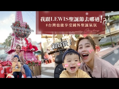 唐葳weiwei｜我和Lewis的聖誕約會｜台灣也能享受國外聖誕氣氛