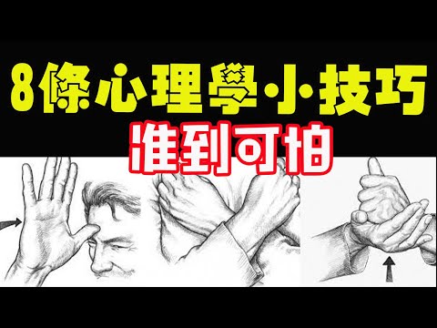 8條準到可怕心理學小技巧！特別是第5條…