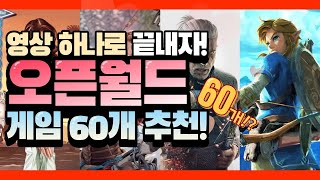 오픈월드 게임추천 60가지! 이 영상 하나로 끝내버리겠다. 끝까지 다 볼 용자 구합니다. [Open world games best.60]