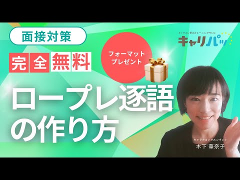 キャリコン面接試験対策用｜ロープレ逐語記録の作り方