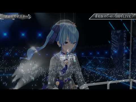 【星街すいせい3周年LIVE】プロミスザスター【SPACE for Virtual GHOST】