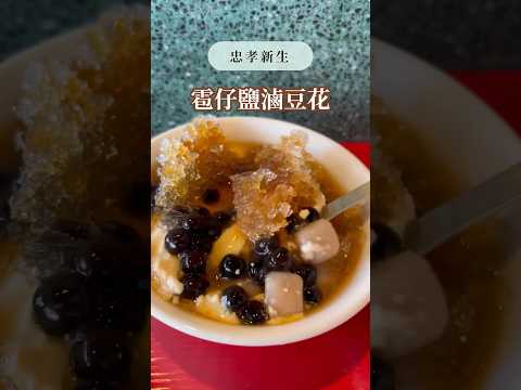 雹仔鹽滷豆花｜台北美食｜下班路