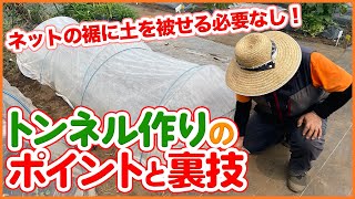 9月の家庭菜園の防虫方法！トンネル栽培の裏技解説！秋冬野菜の害虫・ヨトウムシ・アオムシから野菜を守る技を紹介【農園ライフ】