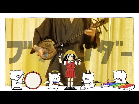 【和楽器】ブタサンダーを三線で弾いてみた / Buta-Thunder Sanshin Cover