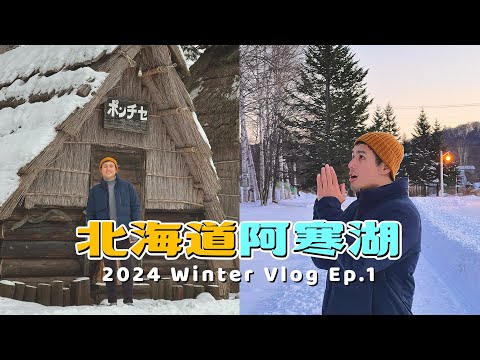 超豪華海鮮吃到飽！#阿寒湖 激推溫泉飯店｜#北海道 雪地自駕之旅 Ep1 #あかん遊久の里鶴雅