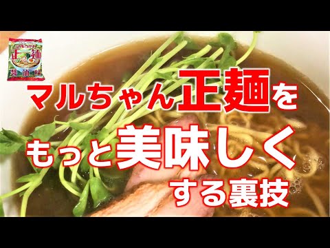 マルちゃん正麺醤油を名店の味にする裏技