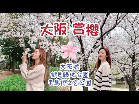 【大阪vlog】寂寞的大阪城🏯 / 河畔櫻花放題🌸 / 毛馬櫻之宮公園 / 鶴見綠地公園 #日本 #旅遊 #自由行