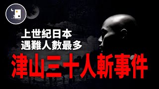 津山事件 日本二十世紀最兇慘案 三小時之內奪去30個村民生命 | 日本事件 | 日本案件 | 津山事件 | 月影街七號