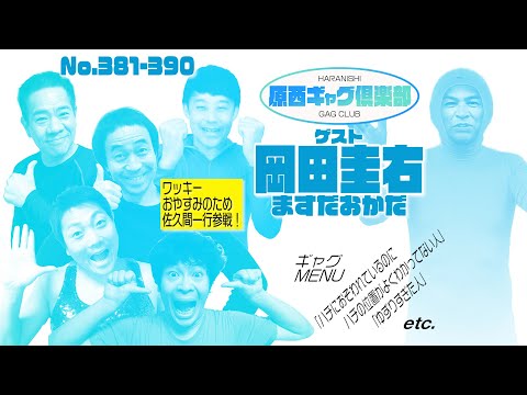 原西ギャグ倶楽部　第三十一回　381-390