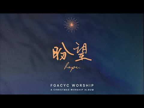 A Saviour Is Born |【 盼望 HOPE 】圣诞敬拜专辑 | FGACYC Worship