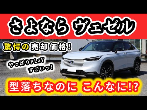 【ヴェゼル】売却いたしました～前期型プレイの買取価格や残価率は？～｜HONDA VEZEL (HR-V)