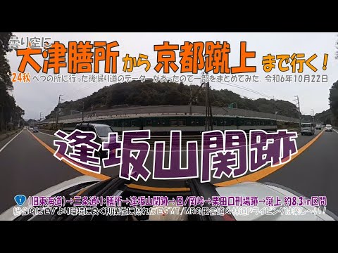 ’24秋 曇り空に【大津膳所から京都蹴上まで行く！】膳所→逢坂山関跡→日ノ岡峠→栗田口刑場跡→蹴上　約8.3km（S660α6MT）令和6年10月22日