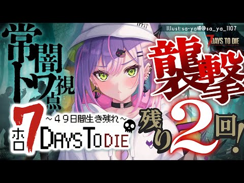 【 #ホロ7DTD 】襲撃のこり2回！第二拠点で襲撃を迎えたい！そのためには…？【常闇トワ視点/ホロライブ】