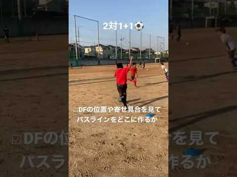 2対1+1のトレーニング【ジュニアサッカー練習メニュー】 #shorts