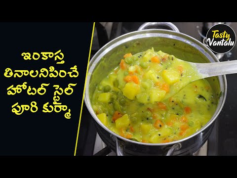 Hotel style puri curry | ఇంకాస్త తినాలనిపించేలా హోటల్ స్టైల్ పూరి కుర్మా మీకోసం