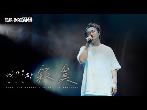 FEAR AND DREAMS 世界巡迴演唱會 - 杭州站｜第五場 5 OCT 2024 ENCORE｜《我們都寂寞》