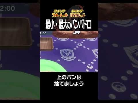 【大きさ比較】バンバドロ編【ポケモンSV】#Shorts