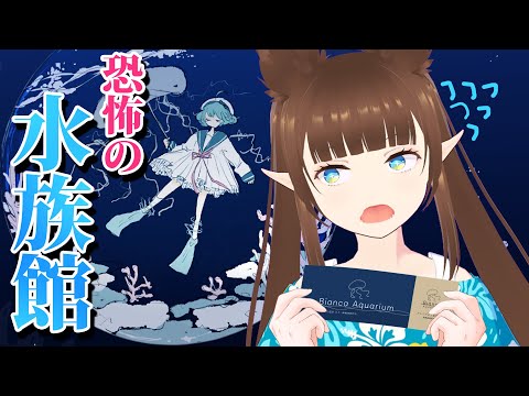 [LIVE] 恐怖の水族館!!!!! アクアリウムは踊らない (아쿠아리움은 춤추지않아)