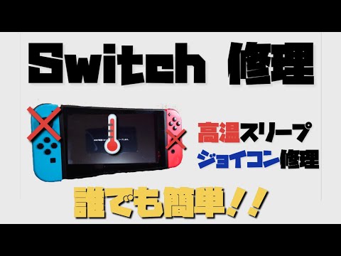 [Repair] Switch Easy Repair High Temperature Sleep Joy-Con Stick Replacement & Poor Recognition